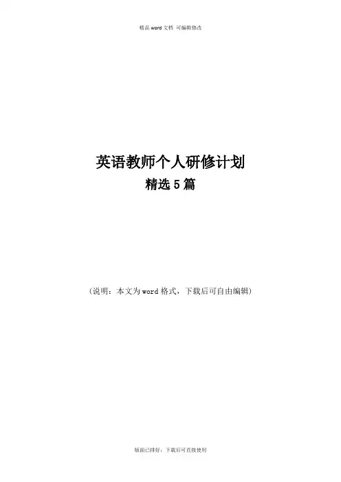 2020年最新英语教师个人研修计划精选5篇