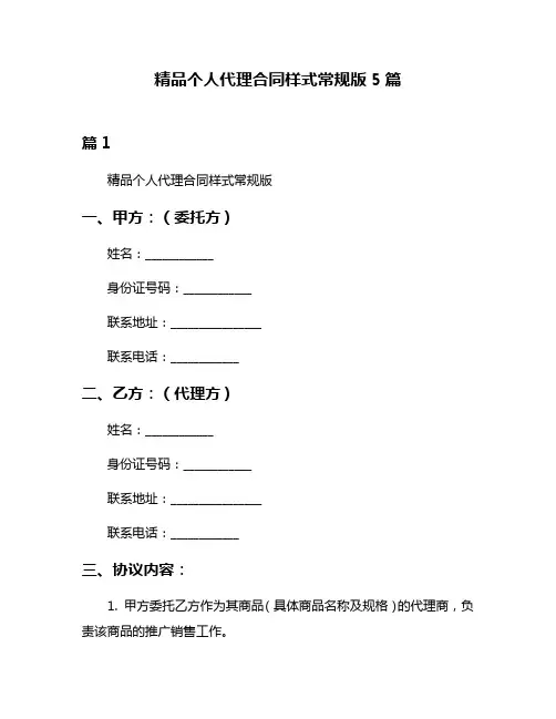 精品个人代理合同样式常规版5篇