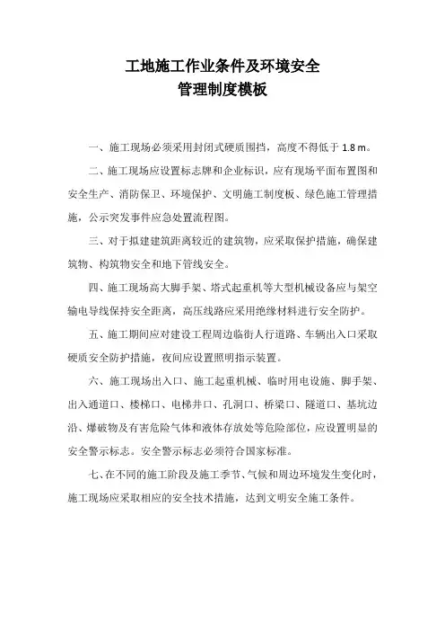 工地施工作业条件及环境安全管理制度模板