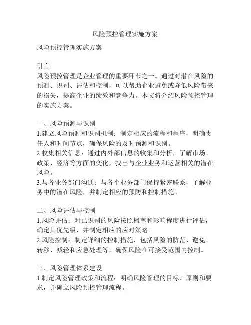 风险预控管理实施方案