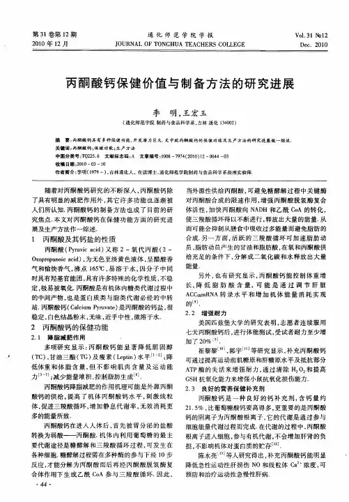 丙酮酸钙保健价值与制备方法的研究进展