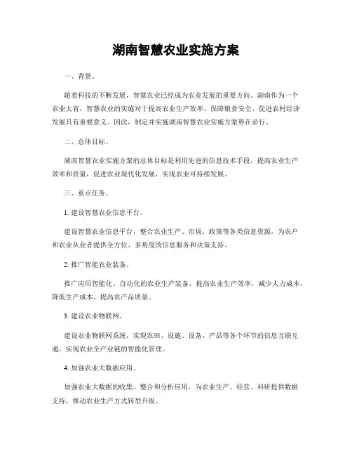 湖南智慧农业实施方案