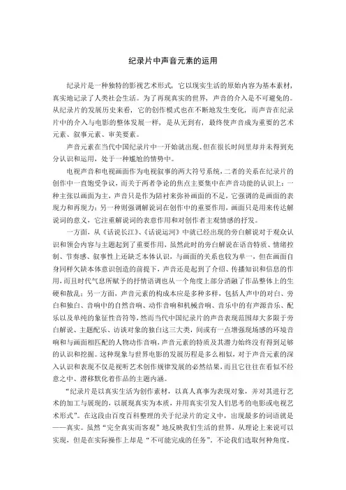 纪录片中声音元素的运用