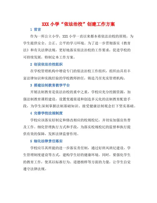 XXX小学“依法治校”创建工作方案