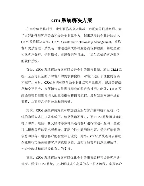 crm系统解决方案