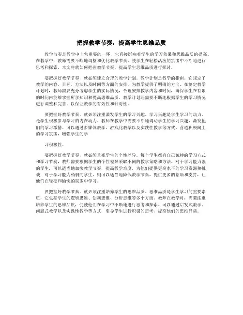 把握教学节奏,提高学生思维品质