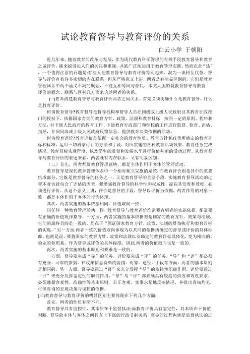 试论教育督导与教育评价的关系