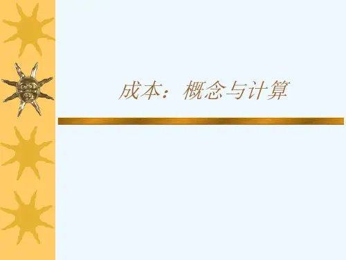 成本的概念及计算