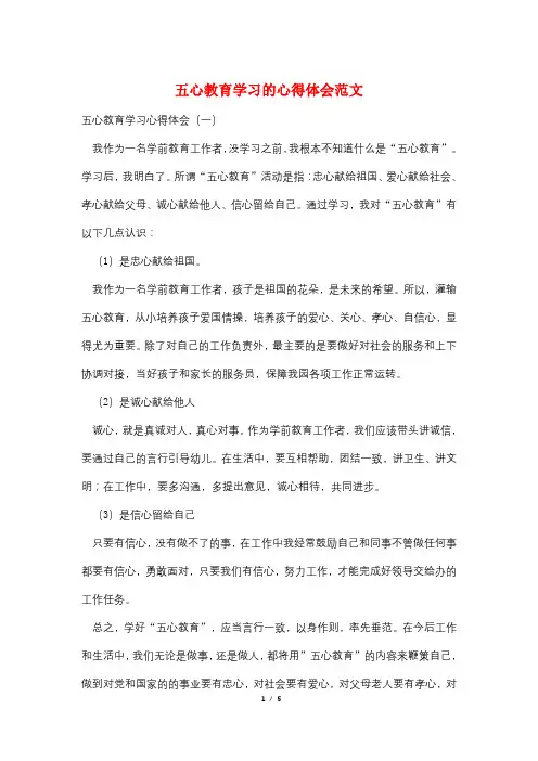 五心教育学习的心得体会范文