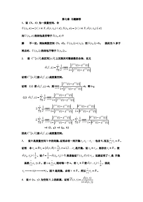 泛函分析第七章-习题解答1-25