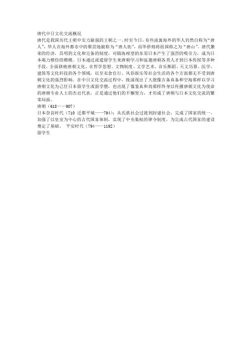 唐朝与日本的文化交流