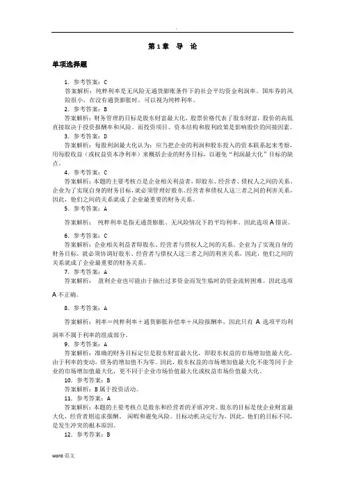 财务管理——理论与应用习题答案与解析