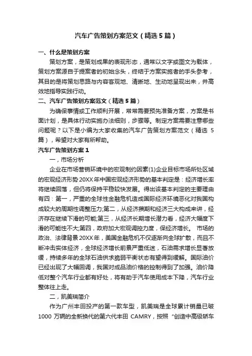 汽车广告策划方案范文（精选5篇）