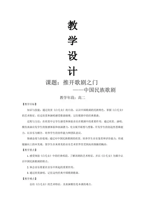 高中音乐人音版公开课教案中国歌剧的形成