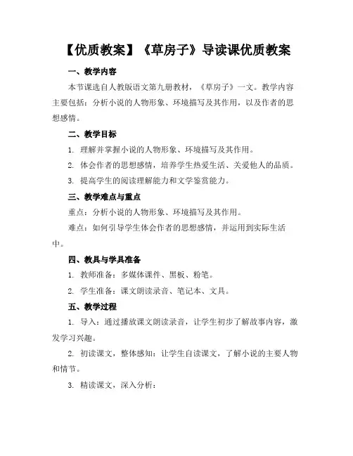 【优质教案】《草房子》导读课优质教案