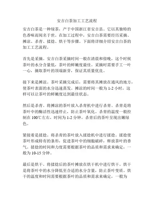 安吉白茶加工工艺流程