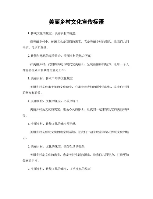 美丽乡村文化宣传标语