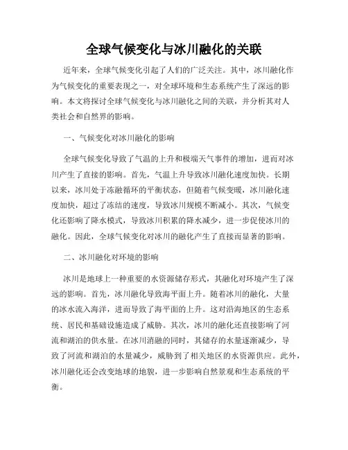全球气候变化与冰川融化的关联