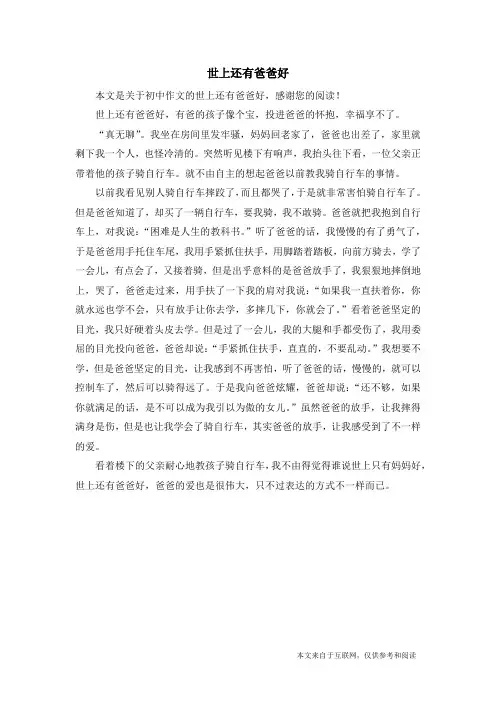 世上还有爸爸好_初中作文_13