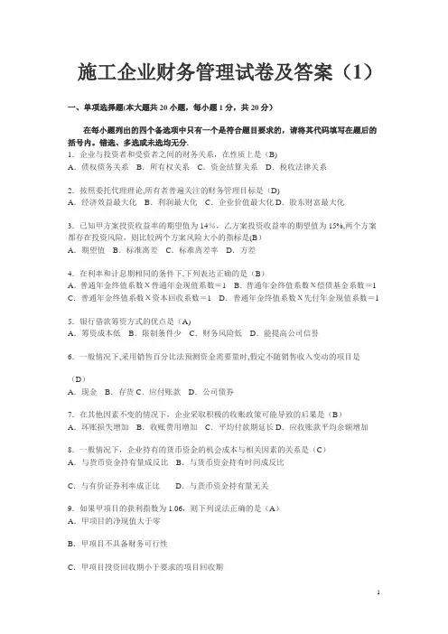 施工企业财务管理试卷及答案