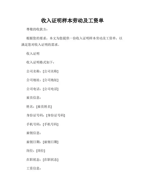 收入证明样本劳动及工资单