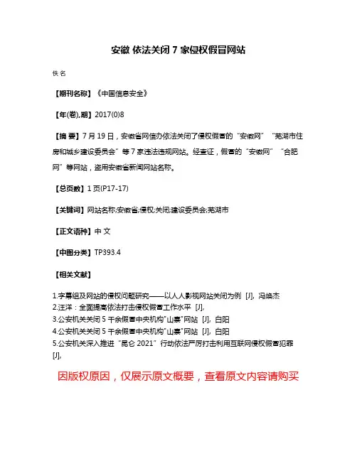 安徽 依法关闭7家侵权假冒网站