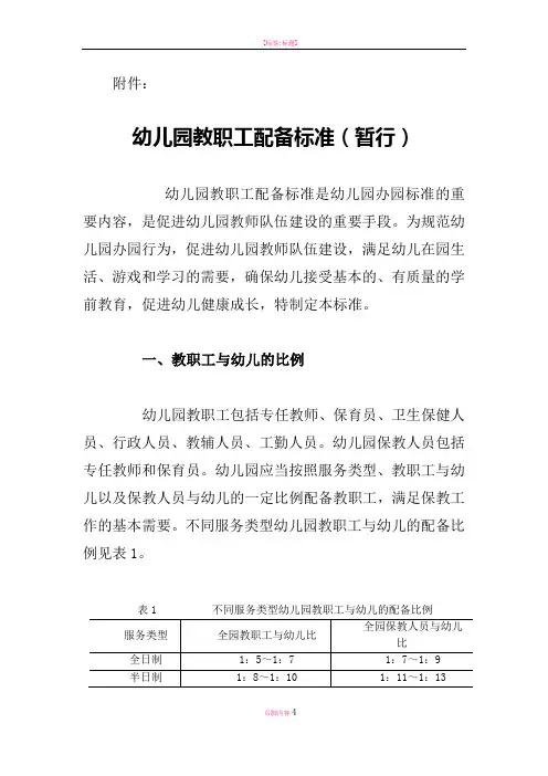 幼儿园教职工配备标准(暂行)