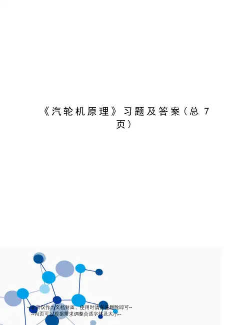汽轮机原理习题及答案