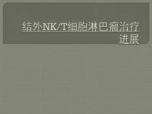结外NKT细胞淋巴瘤治疗进展-2022年学习资料