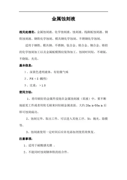 金属蚀刻液的使用