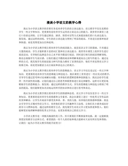 漫谈小学语文的教学心得