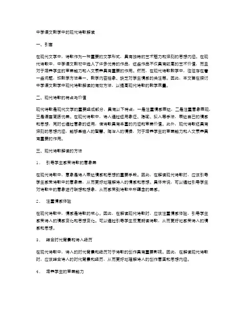 中学语文教学中的现代诗歌解读