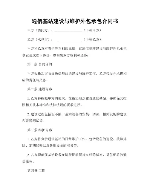 通信基站建设与维护外包承包合同书