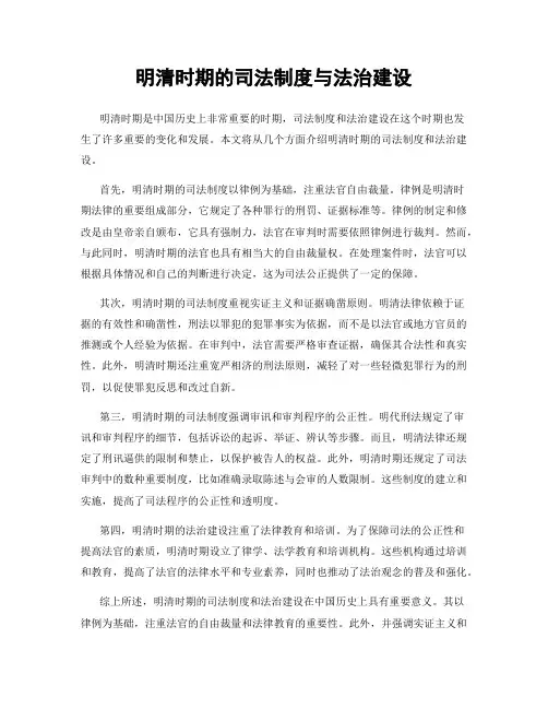 明清时期的司法制度与法治建设