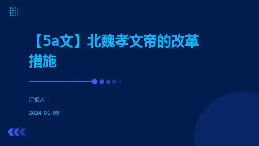 【5a文】北魏孝文帝的改革措施