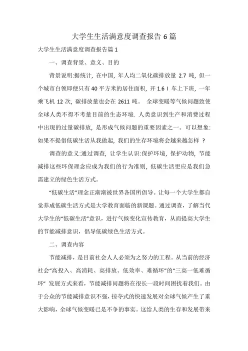 大学生生活满意度调查报告6篇