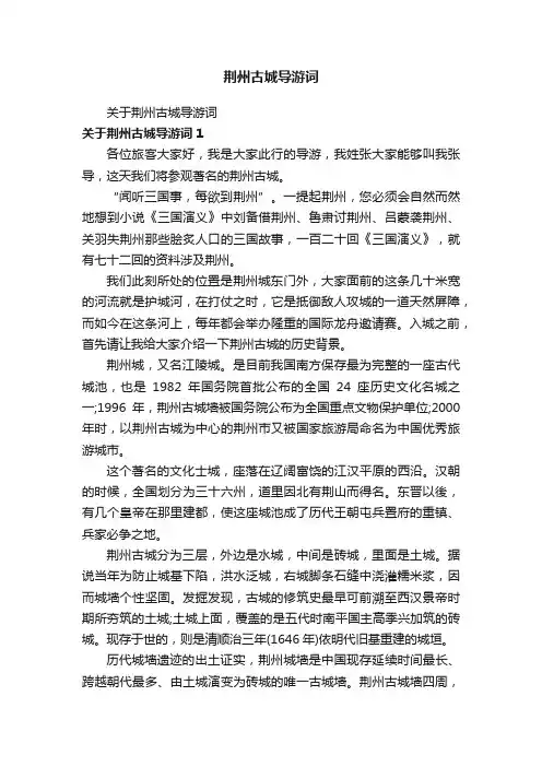 荆州古城导游词