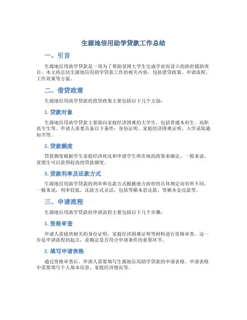 生源地信用助学贷款工作总结