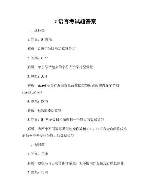 c语言考试题答案