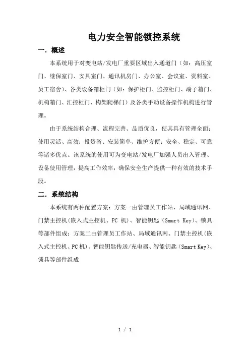 电力安全智能锁控系统说明书