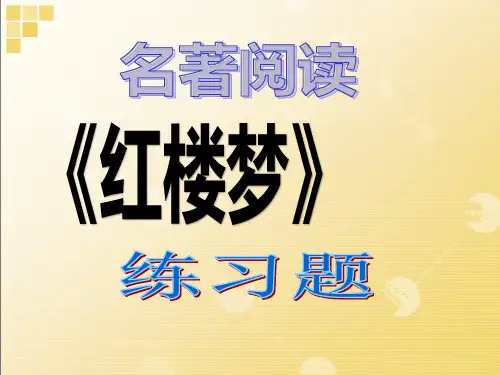 名著阅读《红楼梦》(1-60回)练习题)