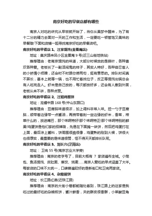 南京好吃的早餐店都有哪些