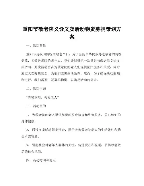 重阳节敬老院义诊义卖活动物资募捐策划方案