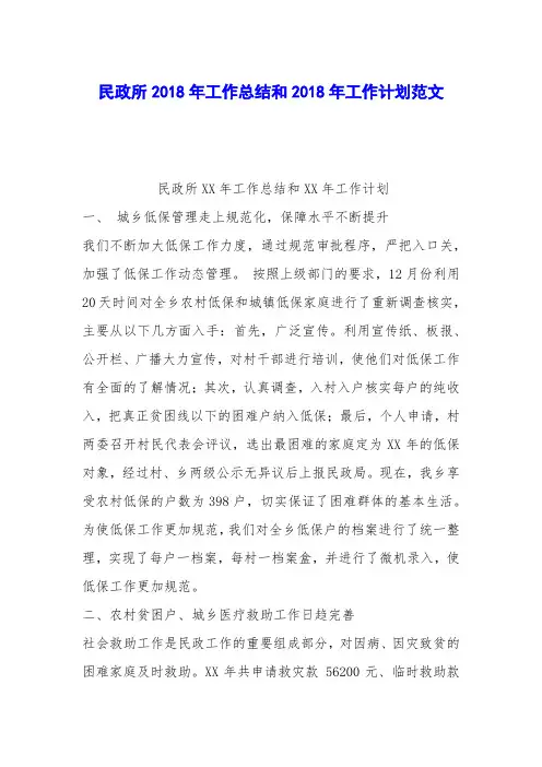 民政所2018年工作总结和2018年工作计划范文
