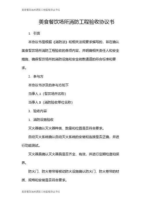 美食餐饮场所消防工程验收协议书