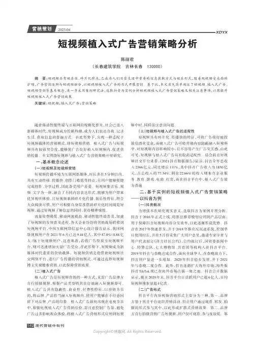 短视频植入式广告营销策略分析