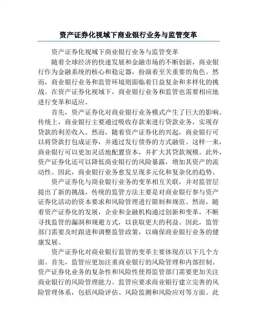 资产证券化视域下商业银行业务与监管变革