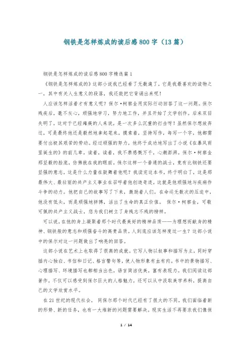 钢铁是怎样炼成的读后感800字(13篇)