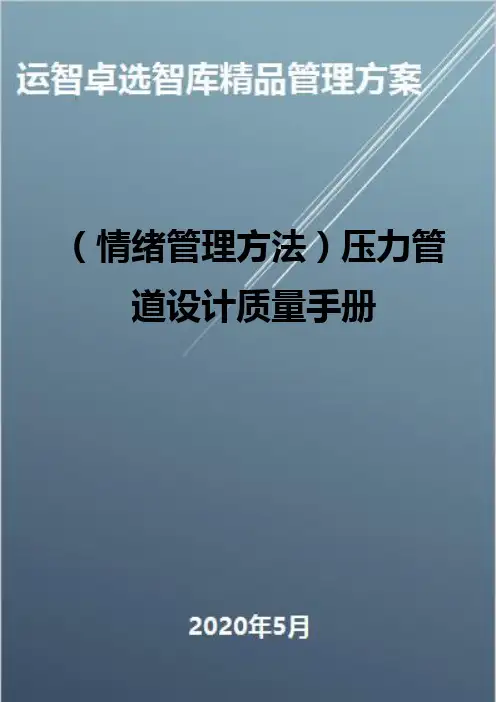(情绪管理方法)压力管道设计质量手册