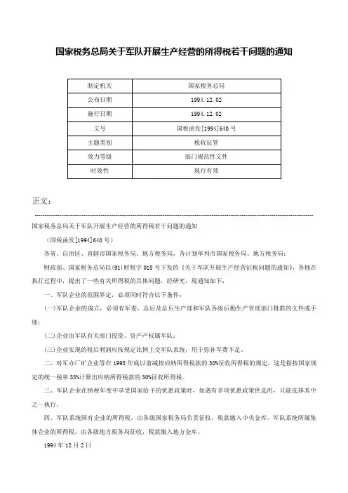 国家税务总局关于军队开展生产经营的所得税若干问题的通知-国税函发[1994]640号